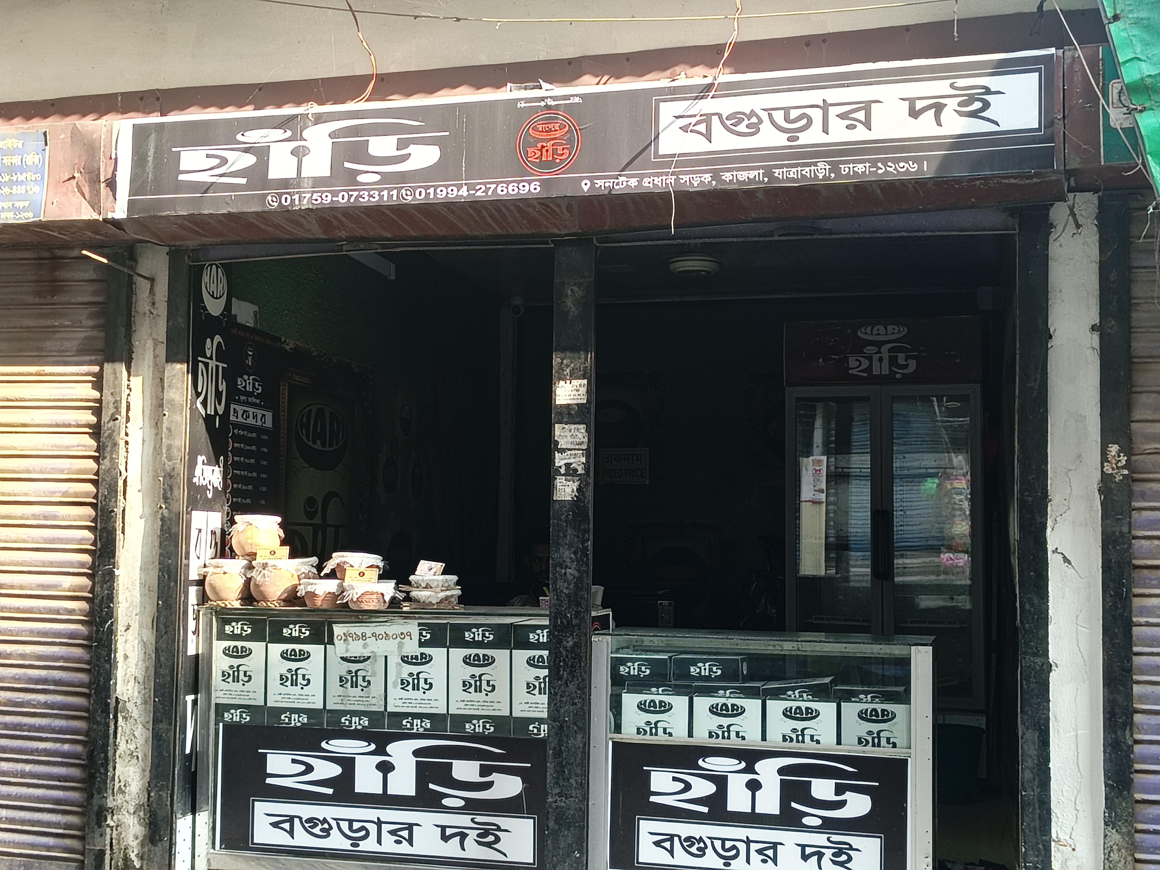 হাঁড়ি – Bogurar Doi